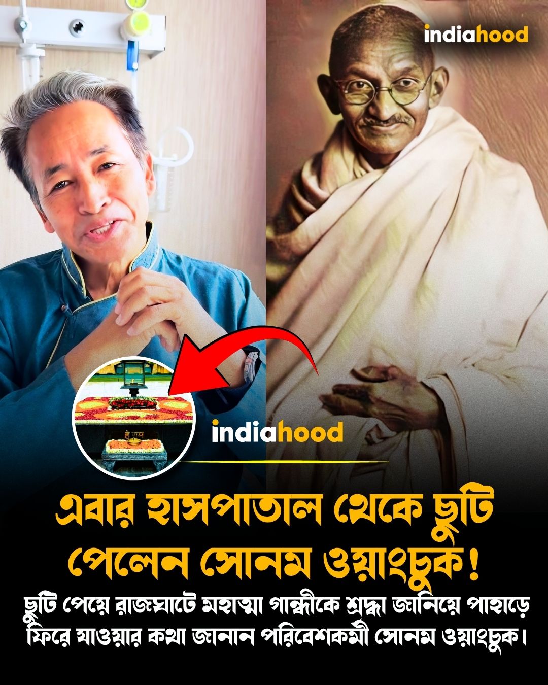 এবার হাসপাতাল থেকে ছুটি পেলেন সোনম ওয়াংচুক!
